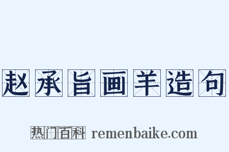 赵承旨画羊造句是什么意思的图片